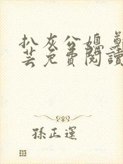 扒灰公媳 郑小芸免费阅读