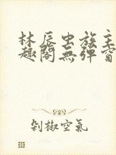 林辰虫族主宰笔趣阁无弹窗