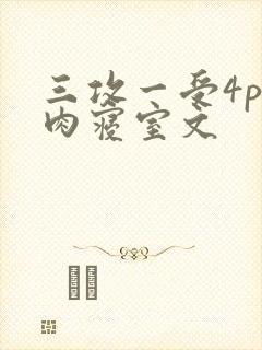 三攻一受4p巨肉寝室文
