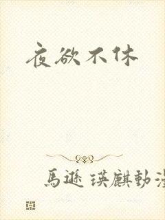 夜欲不休
