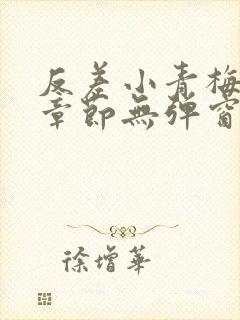 反差小青梅最新章节无弹窗笔趣阁