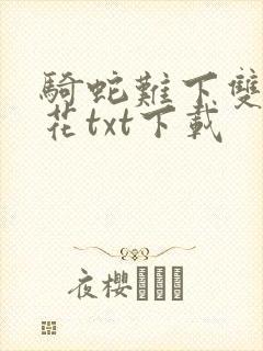 骑蛇难下双金银花txt下载