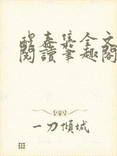 醒春集全文免费阅读笔趣阁