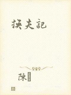 换夫记