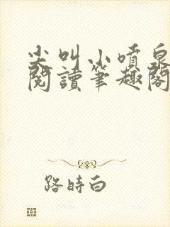 尖叫小喷泉免费阅读笔趣阁