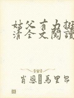 姑父有力挺送苏清全文阅读