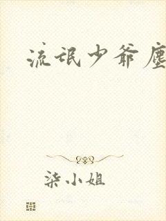 流氓少爷尘世游