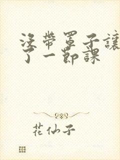 没带罩子让他c了一节课