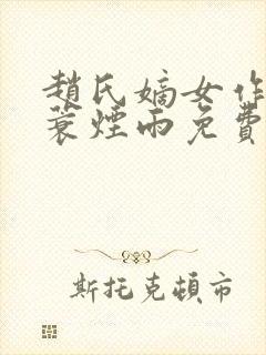 赵氏嫡女作者一蓑烟雨免费阅读