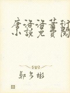 唐洛洛萧衍算命小说免费阅读