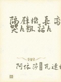 隔壁机长脔到她哭h粗话h