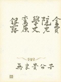 银鸾学院金银花露原文免费读书