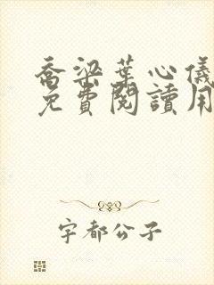 乔梁叶心仪全文免费阅读用