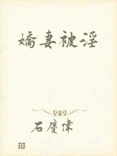 娇妻被淫