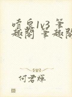 喷泉1v3 笔趣阁 笔趣阁 免费阅读