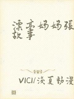 漂亮妈妈张琳的故事