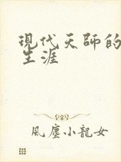 现代天师的修道生涯