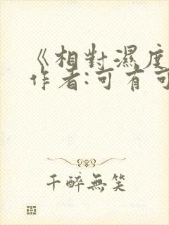 《相对湿度》 作者:可有可无