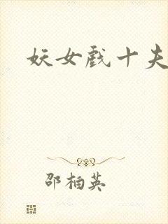 妖女戏十夫