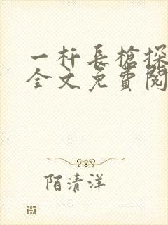 一杆长枪探幽谷全文免费阅读
