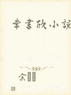 常书欣小说
