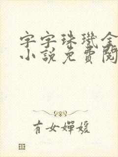 字字珠玑金银花小说免费阅读