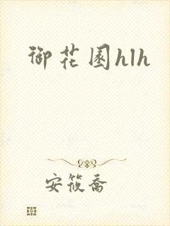 御花园hlh