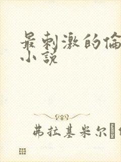 最刺激的伦子伦小说