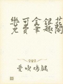 乐可金银花露 免费笔趣阁txt