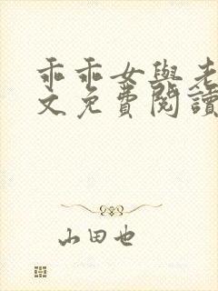 乖乖女与老变全文免费阅读小说