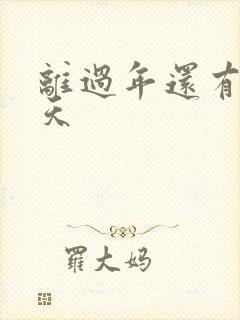 离过年还有多少天