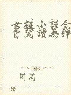 女校小说全文免费阅读无弹窗笔趣阁