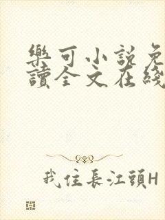 乐可小说免费阅读全文在线阅笔金银花露