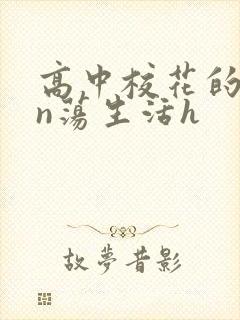 高中校花的yin荡生活h