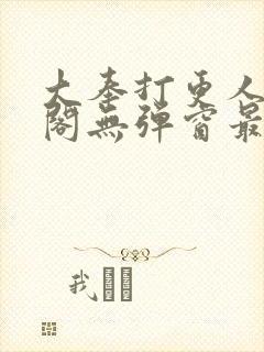 大奉打更人笔趣阁无弹窗最新章节