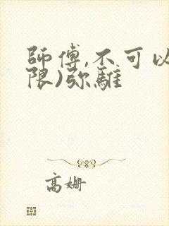 师傅,不可以(限)弥骓