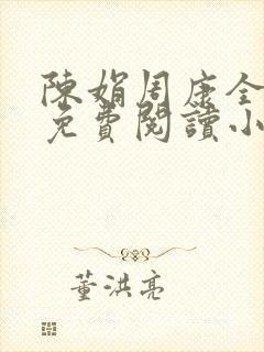 陈娟周康全章节免费阅读小说