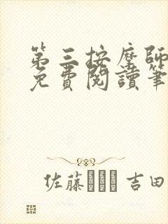 第三按摩师小说免费阅读笔趣阁