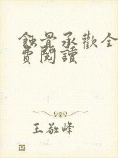 蚀骨承欢全文免费阅读