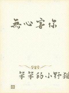 无心害你