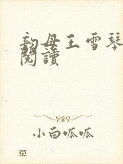 韵母王雪琴全文阅读