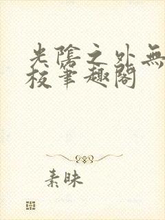 光阴之外无错精校笔趣阁