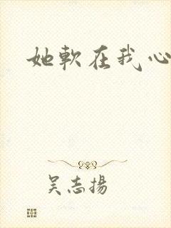 她软在我心上