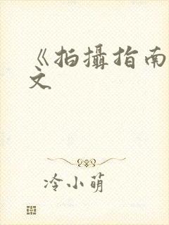 《拍摄指南》全文