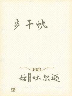 步千帆