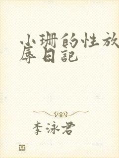 小珊的性放荡羞辱日记