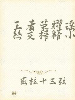 王者荣耀瑶足控丝交榨精小说