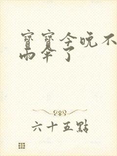 宝宝今晚不戴小雨伞了