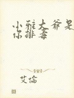 小雅大爷是在帮你排毒