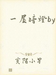 一屋暗灯by
